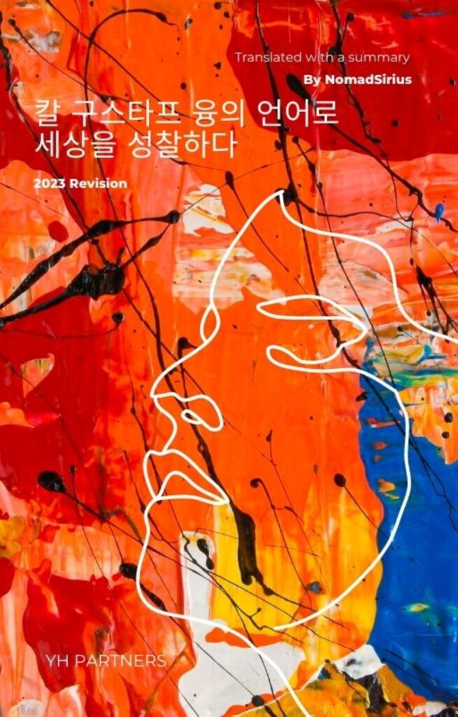 칼 구스타프 융의 언어로 세상을 성찰하다(In Korean, 2023 개정판).