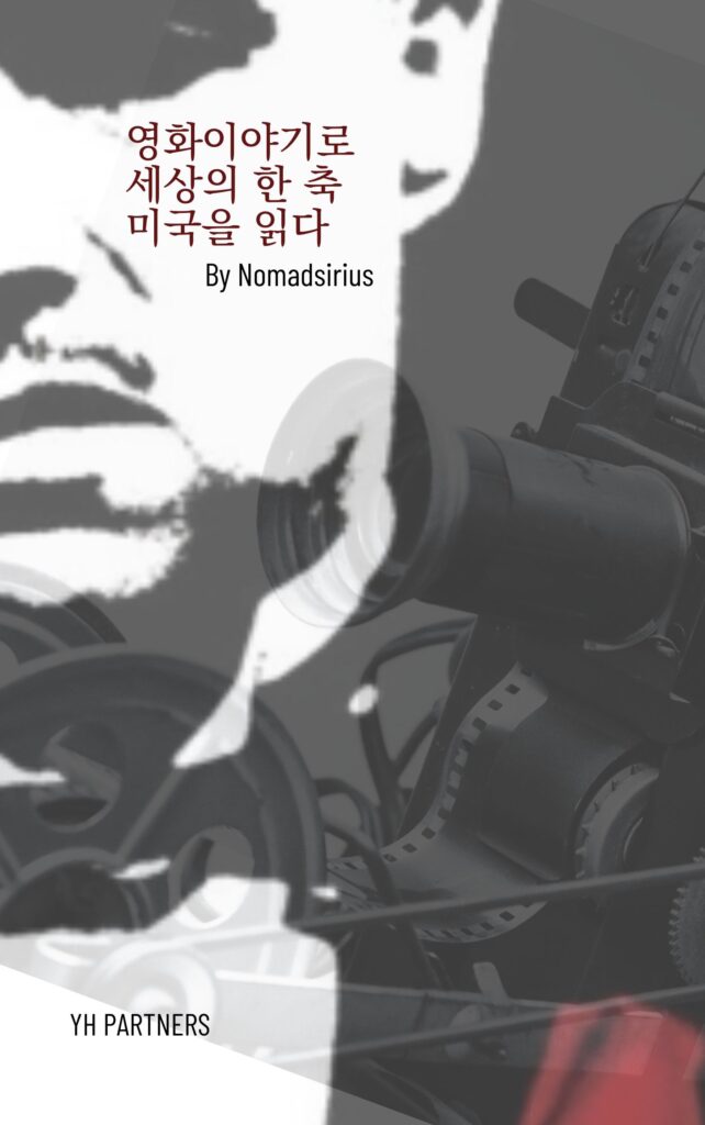 영화이야기로 세상의 한 축 미국을 읽다(In Korean, 2023). 